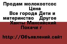 Продам молокоотсос philips avent › Цена ­ 1 000 - Все города Дети и материнство » Другое   . Ханты-Мансийский,Покачи г.